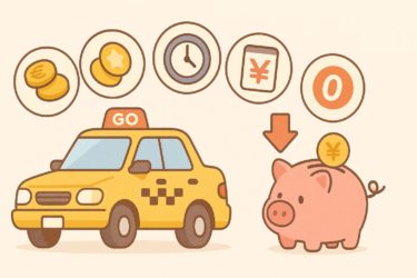 GOタクシーが高い5つの理由！迎車料金ゼロで安く乗る裏ワザ