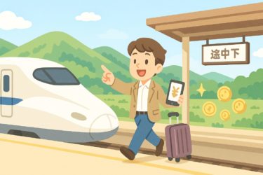 【裏ワザ】新幹線の途中下車は高くなる？料金を節約する方法