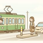 路面電車の安全地帯で車はどうするの？徐行・一時停止がわかる早見表