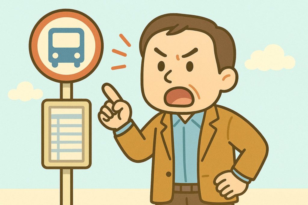 バスが来なくてもむやみに怒鳴らない