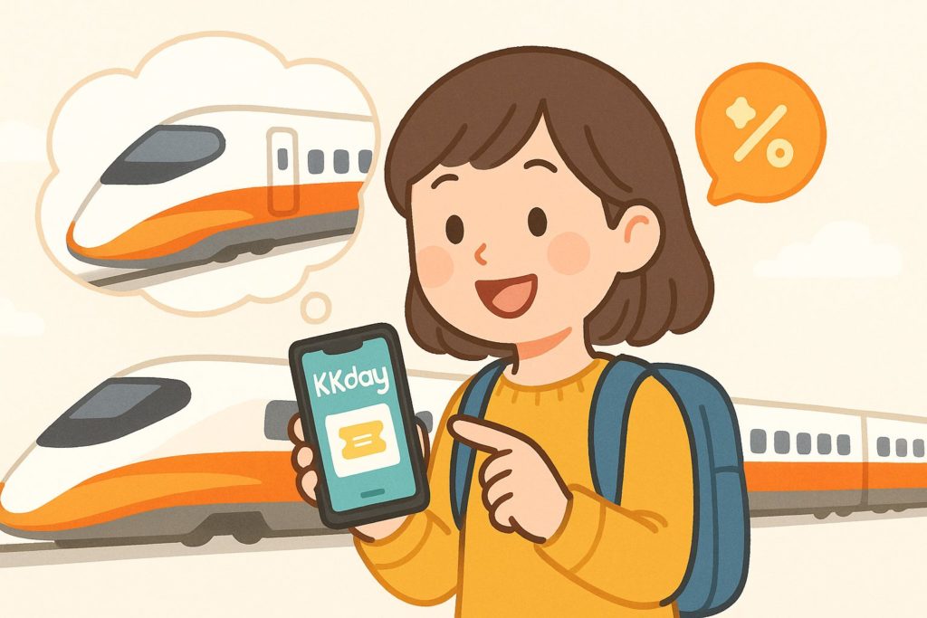 KKdayで台湾新幹線をお得な割引で予約する方法