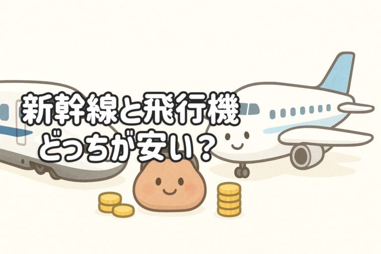 新幹線と飛行機はどっちが安い？