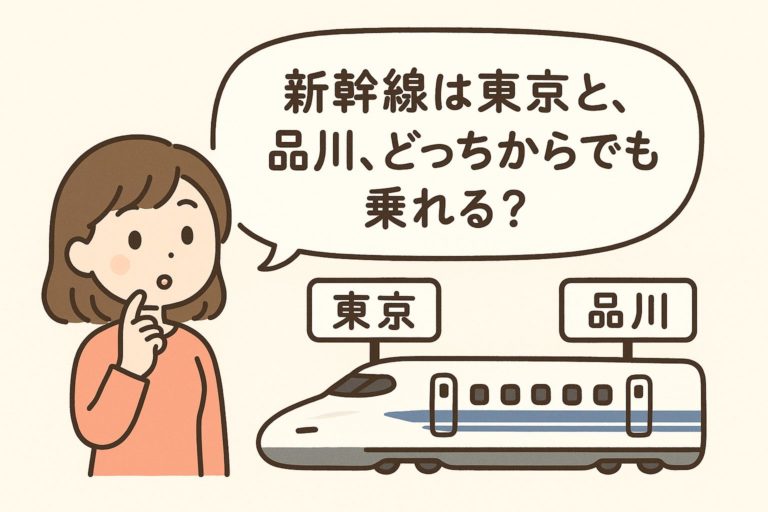 新幹線は東京と品川、どっちからでも乗ってもいい？利用ルールや注意点